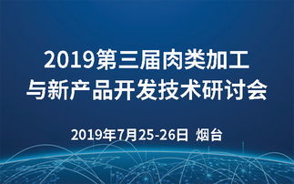 2019第三屆肉類加工與新產(chǎn)品開(kāi)發(fā)技術(shù)研討會(huì) 煙臺(tái)技術(shù)創(chuàng)新與市場(chǎng)展望