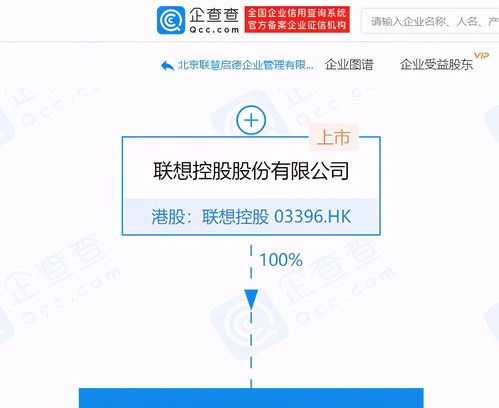 聯(lián)想控股設(shè)立北京聯(lián)慧啟德企業(yè)管理公司，聚焦管理與咨詢(xún)業(yè)務(wù)