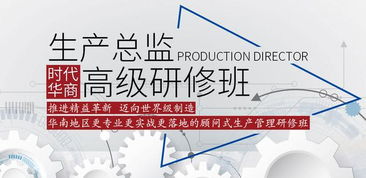 2019時(shí)代華商生產(chǎn)管理高級(jí)研修班 賦能管理智慧，引領(lǐng)企業(yè)咨詢(xún)新高度
