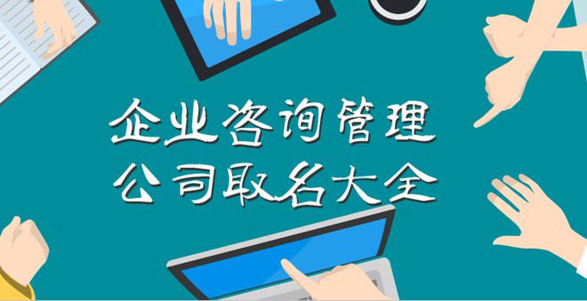 企業(yè)咨詢管理公司取名大全 彰顯領(lǐng)導(dǎo)風(fēng)范的大氣之選